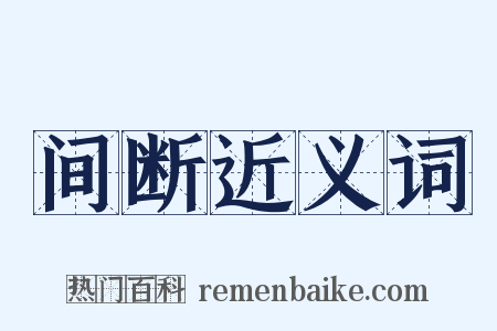 间断近义词是什么意思的图片